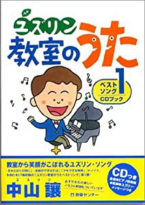 ユズリン教室のうたベストソング 1 CDブック (ベストソングCDブック)(中古品)
