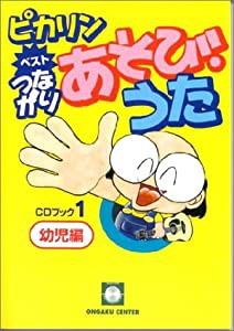 ピカリンベストつながりあそびうた CDブック(1)幼児編 二本松はじめ(中古品)