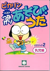 ピカリンベストつながりあそびうた CDブック(2)乳児編 二本松はじめ(中古品)