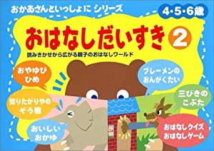 おかあさんといっしょにおはなしだいすき〈2〉 (おかあさんといっしょにシリーズ)(中古品)