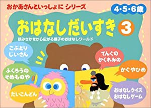 おかあさんといっしょにおはなしだいすき〈3〉 (おかあさんといっしょにシリーズ)(中古品)