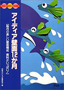 アイディア壁面12か月―毎月の楽しい壁面構成資料がいっぱい! (すぐに生かせる実技シリーズ)(中古品)