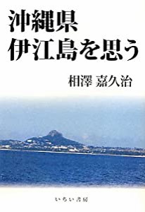 沖縄県伊江島を思う(中古品)