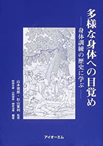 多様な身体への目覚め: 身体訓練の歴史に学ぶ(中古品)