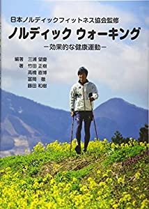 ノルディック ウォーキング: 効果的な健康運動(中古品)