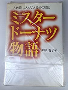 ミスタードーナツ物語―人を愛し、人がいきる心の経営(中古品)