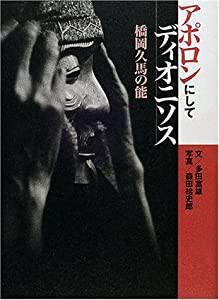 アポロンにしてディオニソス 橋岡久馬の能(中古品)