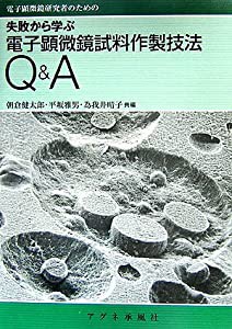 失敗から学ぶ電子顕微鏡試料作製技法Q&A—電子顕微鏡研究者のための(中古品)