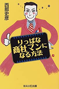 りっぱな商社マンになる方法(中古品)