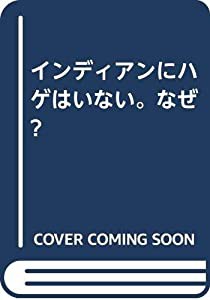 インディアンにハゲはいない。なぜ?(中古品)