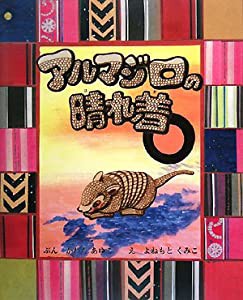 アルマジロの晴れ着(中古品)