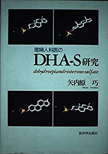 産婦人科医のＤＨＡ?Ｓ研究(中古品)