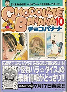 チョコバナナ 第10巻(中古品)