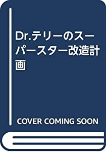 Dr.テリーのスーパースター改造計画(中古品)