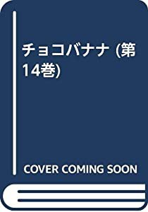 チョコバナナ 第14巻(中古品)