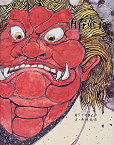 酒呑童子 (京の絵本)(中古品)