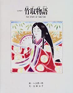 竹取物語 (京の絵本)(中古品)