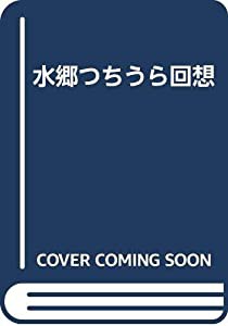 水郷つちうら回想(中古品)