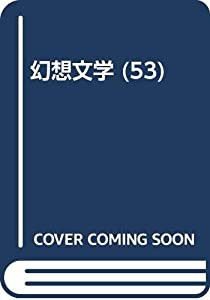 幻想文学 53 特集:音楽+幻想+文学(中古品)