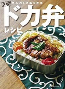 ドカ弁レシピ~復刻!昭和のドカ盛り弁当 (はじめてレシピ!シリーズ)(中古品)