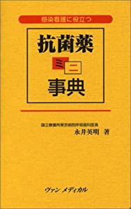 感染看護に役立つ 抗菌薬ミニ事典(中古品)