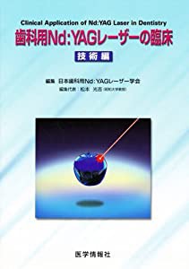 歯科用Nd:YAGレーザーの臨床 技術編(中古品)