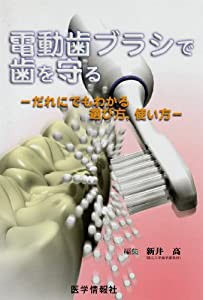 電動歯ブラシで歯を守る—だれにでもわかる選び方 使い方(中古品)