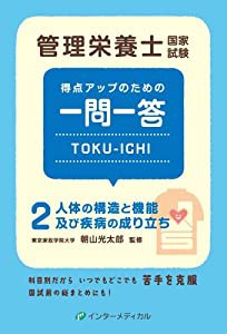 管理栄養士国家試験 得点アップのための一問一答 TOKU-ICHI: 〈2〉人体の構造と機能及び疾病の成り立ち (管理栄養士合格シリーズ