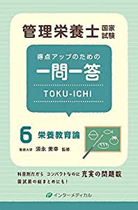 管理栄養士国家試験 得点アップのための一問一答 TOKU-ICHI 〈6〉栄養教育論 (管理栄養士合格シリーズ)(中古品)