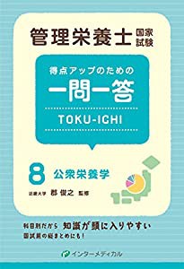 管理栄養士国家試験 得点アップのための一問一答 TOKU-ICHI 〈8〉公衆栄養学 (管理栄養士合格シリーズ)(中古品)