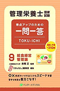 管理栄養士国家試験 得点アップのための一問一答 TOKU-ICHI〈9〉給食経営管理論 (管理栄養士合格シリーズ)(中古品)