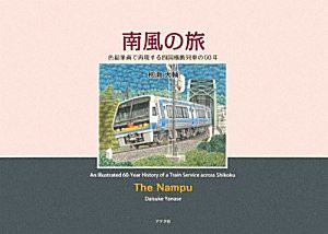 南風の旅—色鉛筆画で再現する四国横断列車の60年(中古品)
