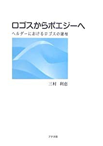 ロゴスからポエジーへ―ヘルダーにおけるロゴスの諸相(中古品)