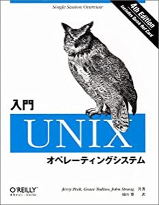 入門 UNIXオペレーティングシステム(中古品)