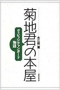 菊地君の本屋―ヴィレッジヴァンガード物語(中古品)