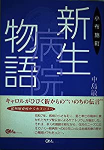 小布施町新生病院物語(中古品)