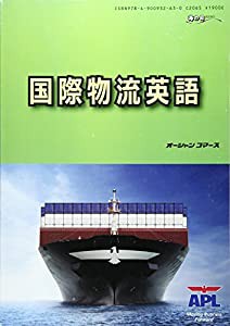 国際物流英語 (海の日BOOKS)(中古品)