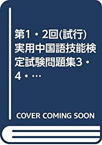 第1・2回(試行)実用中国語技能検定試験問題集3・4・5級(中古品)