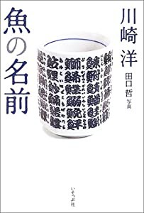 魚の名前(中古品)