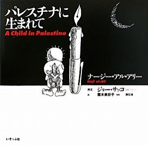 パレスチナに生まれて(中古品)