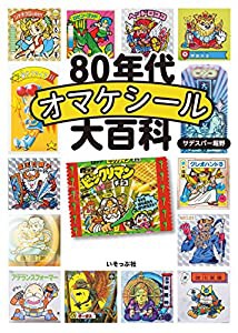 80年代オマケシール大百科(中古品)