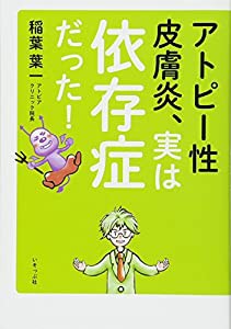 アトピー性皮膚炎、実は依存症だった!(中古品)