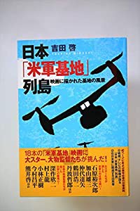 日本「米軍基地」列島(中古品)