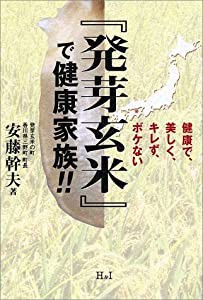 『発芽玄米』で健康家族!!―健康で、美しく、キレず、ボケない(中古品)