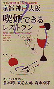 京都神戸大阪喫煙できるレストラン―美食と紫煙を楽しめる名店202軒 (MUSASHI BOOKS)(中古品)