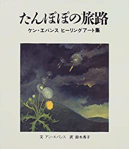 たんぽぽの旅路―ケン・エバンスヒーリングアート集(中古品)