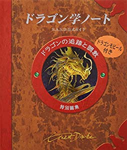 ドラゴン学ノート―ドラゴンの追跡と調教(中古品)