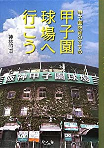 甲子園球場へ行こう—甲子園教育のすすめ(中古品)