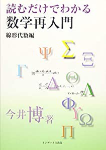 読むだけでわかる数学再入門―線形代数編(中古品)