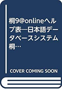 桐9@onlineヘルプ表―日本語データベースシステム桐ver9 (管理工学研究所オフィシャルマニュアル)(中古品)